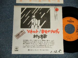 画像1: 村下孝蔵 KOZO MURASHITA - A)ソネット  B)幸せのメロディー  (Ex++/MINT-) / 199 JAPAN ORIGINAL "PROMO ONLY" Used 7" Single 