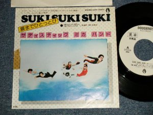 画像1: サディスティック・ミカ・バンド SADISTIC MIKA BAND - 塀までひとっとび SUKI SUKI SUKI (Ex+/MINT-) / 1975 JAPAN ORIGINAL "WHITE LABEL PROMO" Used 7" Single 