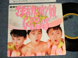 画像1: ゴーバンズ GO-BANG'S - A)ざまあカンカン娘  B)マーブル・トゥルー (MINT-/MINT-) / 1987 JAPAN ORIGINAL "PROMO" Used 7" Single 