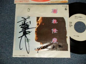 画像1: さとう 宗幸 MUNEYUKI SATO - A)別れ仕度  B)訪れる季節(とき)に(Ex/Ex WOFC) / 1983 JAPAN ORIGINA  "WHITE LABEL PROMO" "AUTOGRA@PHED/サイン入り" Used 7" SINGLE  