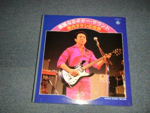 画像1: TAKESHI 'TERRY' TERAUCHI 寺内タケシ - 華麗なるギター・サウンド　寺内タケシの世界 (eX++/mint-) / 1978 JAPAN ORIGINAL Used 10-LP's Box Set