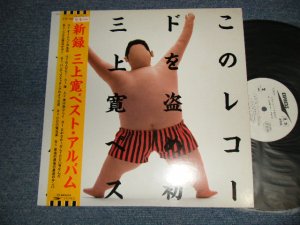 画像1: 三上寛 KAN MIKAMI - このレコードを盗め！:新録三上寛ベスト (Ex+++/MINT-) / 1982 JAPAN ORIGINAL "WHITE LABEL PROMO" Used LP with OBI