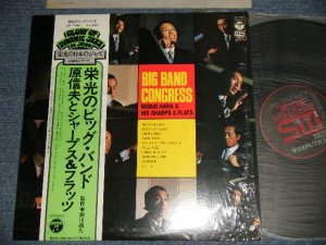 画像1: 原 信夫 とシャープス・アンド・フラッツ NOBUO HARA & HIS SHARPS And FLATS - 永光のビッグ・バンド BIG BAND CONGRESS (MINT/MINT) / 1976 JAPAN ORIGINAL LP With OBI 