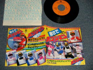 画像1: 特撮 TV 戦隊 Sentai Series, KAGE, テレビ映画「電撃戦隊チェンジマン」 A)若さでチェンジマン  B)ピンチはチャンスだ、チェンジマン (MINT-/MINT-) /1985 JAPAN ORIGINAL Used 7" Single 