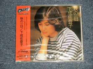 画像1: 成佐登子 SATOKO SHIMONARI - 秋の一日   (SEALED) / 2005 JAPAN ORIGINAL "BRAND NEW SEALED" CD