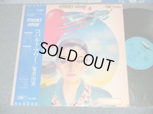 画像1: 荒井由実 ユーミン　YUMI ARAI  YUMING - COBALT HOUR コバルト・アワー(Matrix #A)1S2C S 6 W B)1S2 4 ) (Ex+/Ex++) / 1975 JAPAN ORIGINAL 1st Press "BLUE Obi" & "2,300 Yen Mark" Used LP with OBI