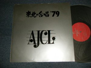 画像1: V.A. Various OMNIBUS - 第23回　全日本合唱コンクール　東北大会 (Ex++/Looks:MINT-) / 1979 JAPAN ORIGINAL Used LP