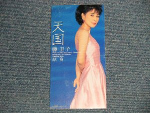 画像1: 藤 圭子 JKEIKO FUJI - 天国(Ex++/Ex+++ SWOFC) / 1996 JAPAN ORIGINAL "PROMO" 3" 8cm CD Single 
