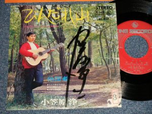 画像1: 小笠原浄二 JOUJI OGASAWARA - A)びんだれ山  B)他国者 (直筆サイン入り AUTOGRAPHED)(POOR/VG++ SPLIT, STOFC,MISSING) / 1968 JAPAN ORIGINALUsed 7" Single 