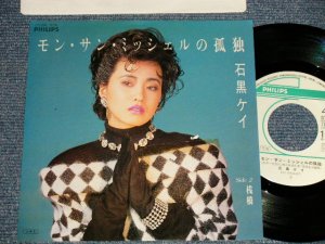 画像1: 石黒ケイ KEI ISHIGURO - A)モン・サン・ミッシェルの孤独  B)桟橋  (Ex/MINT-) / 1985 JAPAN ORIGINAL "PROMO" Used 7" Single 