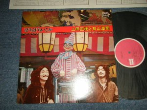 画像1: 上田 正樹 MASAKI UEDA 有山淳司 JUNJI ARIYAMA - ぼちぼちいこか (MINT-/MINT)/ 1975 JAPAN ORIGINAL Used LP