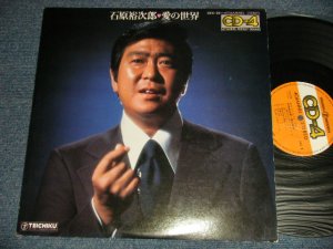 画像1: 石原裕次郎 YUJIRO ISHIHARA - 愛の世界 Ex++/Ex+++ Looks:Ex++) / JAPAN ORIGINAL "QUAD / 4CH / CD-4" Used LP