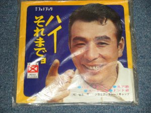画像1: 植木等 HITOSHI UEKI + クレイジー・キャッツ - ハイそれまでヨ (MINT-/MINT-) / 1960's JAPAN ORIGINAL Used  FLEXI DISC Single シングル