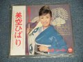 美空ひばり HIBARI MISORA  - コロンビア・スター特集 (Ex+++/MINT-) / 1962  JAPAN ORIGINAL Used  FLEXI DISC Single シングル