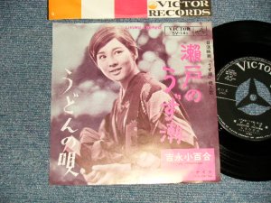 画像1: 吉永小百合 SAYURI YOSHINAGA - A)瀬戸のうず潮  B)うどんの唄  (Ex+++/MINT- Visual Grade) / 1964 JAPAN ORIGINAL Used 7"  Single シングル