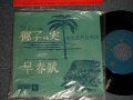 東京混声合唱団 - A)椰子の実  B)早春賦 (MINT-/MINT) / 1961? JAPAN ORIGINAL Used 7" 45rpm Single