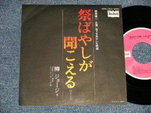 画像1: 柳ジョージ  GEORGE YANAGI - A)祭ばやしが聞こえる　B) ドリーメレーサー (Ex++/MINT-) / 1977 JAPAN ORIGINAL Used 7" Single 