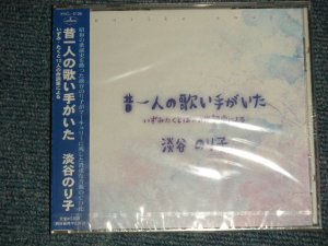画像1: 淡谷のり子 NORIKO AWAYA - 昔一人の歌い手がいた (SEALED) / 1999 JAPAN ORIGINAL "BRAND NEW SEALED" CD