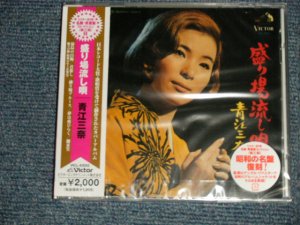 画像1: 青江三奈 MINA AOE - 盛り場流し唄 (SEALED) / 2008 JAPAN ORIGINAL "BRAND NEW SEALED" CD