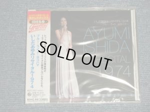 画像1: いしだあゆみ AYUMI ISHIDA - ブルーライト・ヨコハマ~いしだあゆみリサイタル1974 (SEALED) / 2004 JAPAN ORIGINAL "BRAND NEW SEALED" CD