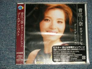 画像1: 青江三奈 MINA AOE - ゴールデン☆ベスト 青江三奈 カヴァー・コレクション  GOLDEN BEST COVER COLLECTION (SEALED) / 2009 JAPAN ORIGINAL "BRAND NEW SEALED" CD