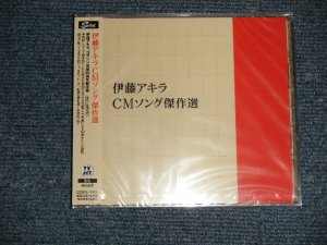 画像1: V.A. Various Artists 伊藤アキラ AKIRA ITO -  CM WORKS CMソング傑作選 (SEALED) / 2009 JAPAN ORIGINAL "BRAND NEW SEALED" CD