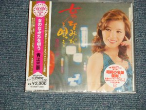画像1: 青江三奈 MINA AOE - 女のなみだを唄う (SEALED) / 2008 JAPAN ORIGINAL "BRAND NEW SEALED" CD