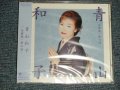 青山和子 KAZUKO AOYAMA - 全曲集/夢の酒 (SEALED) / 2004 JAPAN ORIGINAL "BRAND NEW SEALED" CD