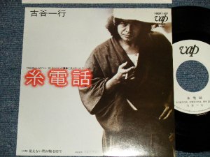 画像1: 古谷一行 IKKO FURUYA - A)糸電話  B)見えない雨が降る街で (MINT/MINT) / 1983 JAPAN ORIGINAL "WHITE LABEL PROMO" Used 7"Single