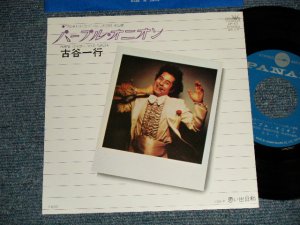 画像1: 古谷一行 IKKO FURUYA - A)パープル・オニオン  B)思い出い出日和 (MINT/MINT) / 1978 JAPAN ORIGINAL Used 7"Single