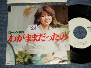 画像1: ローレン中野 LAUREN NAKANO -  わがままだったの (山上路夫＋+いずみたく)  ( Ex+/MINT STOFC) / 1978 JAPAN ORIGINAL "WHITE LABEL PROMO"  Used 7"Single