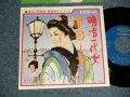 由紀さおり SAORI YUKI - A)明治一代女  B)祇園小唄 (Ex+++/MINT-) 1978 JAPAN ORIGINAL Used 7" Single