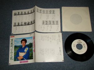 画像1: 浜さち代 SACHIYO HAMA  - A)新庄恋唄  B)真室川なみだ川 (MINT/MINT) / 1980 JAPAN ORIGINAL"WHITE LABEL PROMO" Used 7" Single 