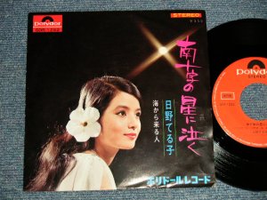 画像1: 日野てる子 TERUKO HINO - A)南十字の星に泣く  B)海から来る人 (Ex+++/MINT-) / 1967 JAPAN ORIGINAL Used 7" Single シングル