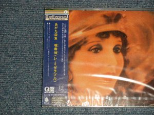 画像1: あがた森魚 MORIO AGATA - 噫無情(レ・ミゼラブル (SEALED) / 1995 JAPAN "BRAND NEW SEALED" CD