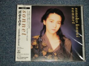 画像1: 河合その子 SONOKO KAWAI - SONNET (SEALED) / 1990 JAPAN ORIGINAL  "BRAND NEW SEALED" CD