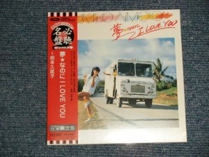 画像1: 相本久美子 KUMIKO AIMOTO - 夢☆なのに I LOVE YOU (SEALED) / 2003 JAPAN "MINI-LP PAPER SLEEVE 紙ジャケット仕様" "Brand New Sealed CD 