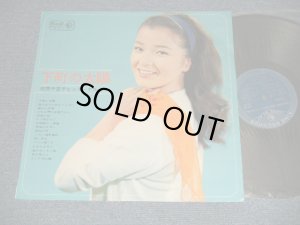 画像1: 倍賞千恵子 CHIEKO BAISYO - 下町の太陽 (Ex+++/MINT- VISUAL GRADE) ／ 1964 JAPAN ORIGINAL Used LP 　