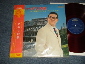 画像1: 五十嵐喜芳 KIYOSHI IGARASHI - ナポリの歌 (MINT/MINT VISUAL GRADE) / JAPAN ORIGINAL "RED WAX/VINYL" Used LP With OBI 