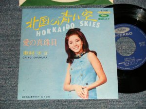 画像1: 奥村チヨ CHIYO OKUMURA - A) 北国の青い空 HOKKAIDO SKIES  B) 愛の真珠貝  (Ex/Ex+++ Visual Grade) / 1967 JAPAN ORIGINAL Used 7" Single シングル