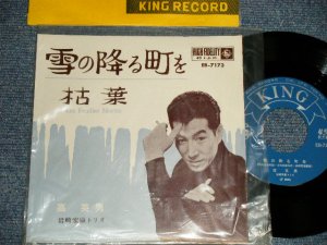 画像1: 高英男 KOH HIDEO 岩崎宏康トリオ  - A)雪の降る町を   B)枯葉 LES FEUILLES MORTES (MINT-/MINT VISUAL GRADE) / 1962 JAPAN ORIGINAL Used 7" Single 