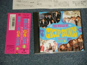 画像1: v.a. Omnibus - 素晴しきGSの世界 Vol.II  THE WORLD OF GROUP SOUNDS 1967-1972 VOLUME II  VOL.II (MINT-/MINT) / 1987 JAPAN Used CD with OBI 