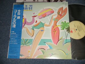 画像1: 今田勝 MASARU IMADA - コーラルの渚 A Day In The Paradise (Ex+++/MINT-)  / 1983 JAPAN ORIGINAL Used LP With OBI 