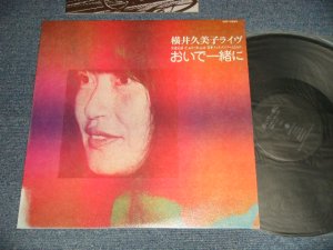 画像1: 横井久美子 KUMIKO YOKOI - ライヴ おいで一緒に (Ex+++/MINT) / 1978 JAPAN ORIGINAL Used LP