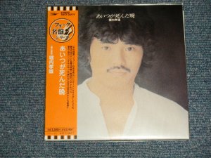 画像1: 堀内孝雄 Takao Horiuchi ALICE - あいつが死んだ晩 (SEALED) / 2006 JAPAN "MINI-LP PAPER SLEEVE 紙ジャケット仕様" "Brand New Sealed CD 