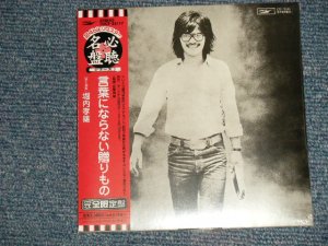 画像1: 堀内孝雄 Takao Horiuchi ALICE - 言葉にならない贈りもの (SEALED) / 2003 JAPAN "MINI-LP PAPER SLEEVE 紙ジャケット仕様" "Brand New Sealed CD 