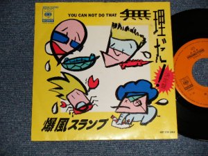 画像1: 爆風スランプ BAKUFU-SLUMP - 無理だ！A)決定盤  B)濃縮盤 (Ex++/MINT-)  / 1985 JAPAN ORIGINAL "PROMO ONLY" Used 7" Single