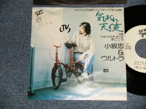 画像1: 小坂　忠 CHU KOSAKA - 気まぐれ天使 (Ex++/Ex++ WOFC)  / 1976 JAPAN ORIGINAL "WHITE LABEL PROMO" Used 7" シングル Single