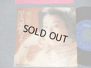 画像1: 小川知子 TOMOKO OGAWA - A)雨の降る街  B)ひとつ屋根の下で  (MINT-/MINT-) /  1977 JAPAN ORIGINAL  Used 7" Single   