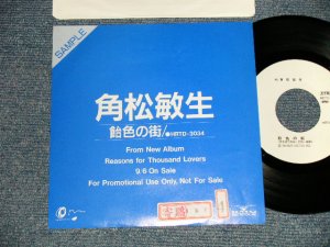 画像1: 角松敏生 TOSHIKI KADOMATSU - 飴色の街 (Ex++/MINT- STOFC) / 1989 JAPAN ORIGINAL "PROMO Only" Used 7" Single  
